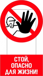 Картинки стой опасно для жизни