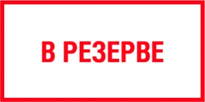 Табличка В резерве
