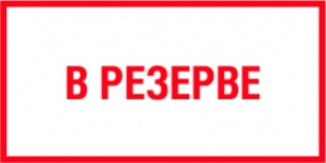 Табличка В резерве