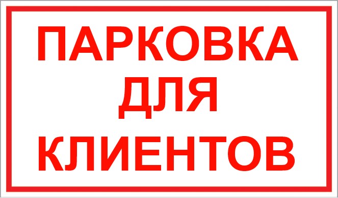 Табличка «Парковка для клиентов»
