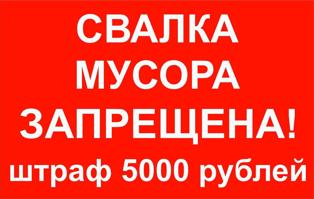 Объявления руб. Свалка мусора запрещена табличка. Свалка мусора запрещена штраф 5000 руб. Знак свалка мусор запрешен. Табличка свалка мусора запрещена штраф 5000 руб.