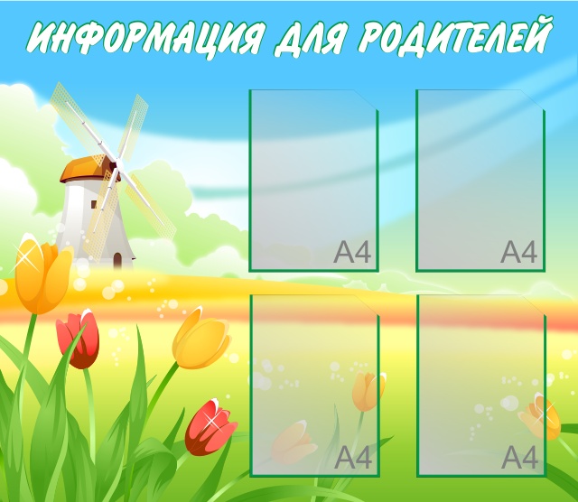 Стенд для родителей детского сада