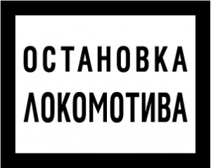 Знак Остановка локомотива