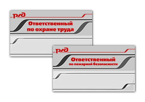 Корпоративная табличка Ответственный по ОТ