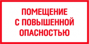 Табличка Помещение с повышенной опасностью