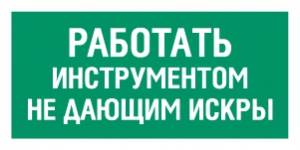 Табличка Работать инструментом не дающим искры