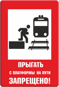 Знак Прыгать с платформы на пути запрещено