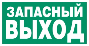 Знак Указатель запасного выхода