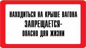 Табличка Находиться на крыше вагона запрещается