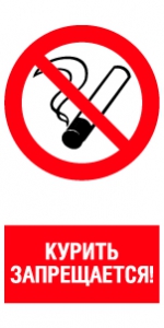 Знак Курить запрещается!