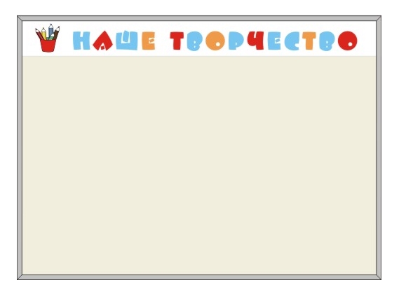 Магнитные стенды Наше творчество