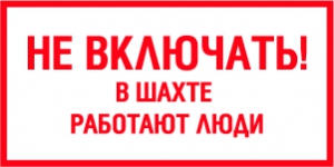 Табличка Не включать! В шахте работают люди