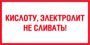 Табличка Кислоту, электролит не сливать