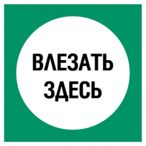 Знак Влезать здесь