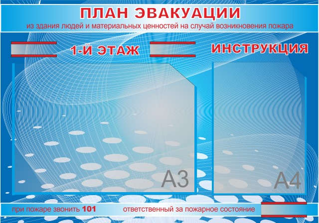 Стенд План эвакуации