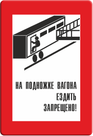 Знак На подножке вагона ездить запрещено