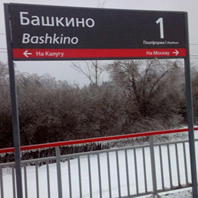 Визуально-информационные конструкции на станции Башкино