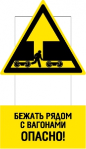 Знак Бежать рядом с вагонами опасно!
