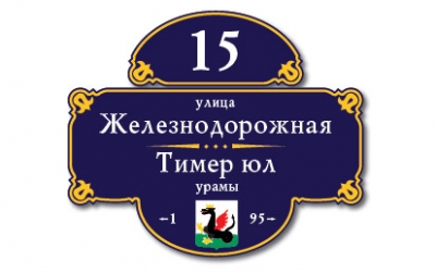 Уличная табличка Вид 19