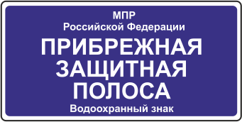 Знак Прибрежная защитная полоса