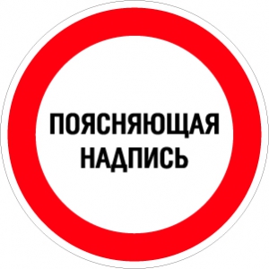 Знак Поясняющая надпись