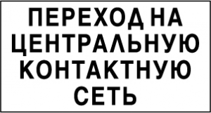 Указатель Переход на центральную контактную сеть