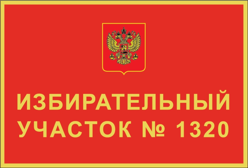 Избирательный участок режим работы сегодня. Избирательный участок вывеска. Избирательный участок надпись. Табличка уик. Табличка с номером избирательного участка.