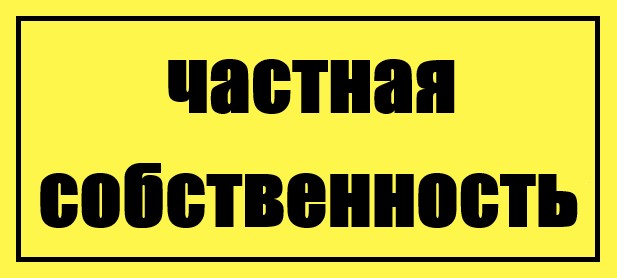 Частная собственность это не просто имущество одежда дом автомобиль план