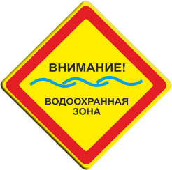Знак Внимание водоохранная зона