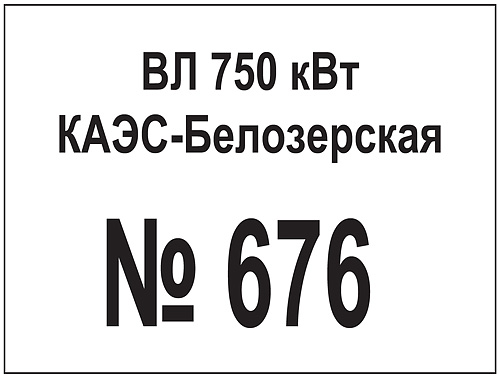 Табличка Номер высоковольтной линии