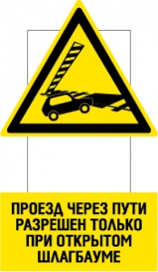 Знак Проезд через пути разрешен только при открытом шлагбауме