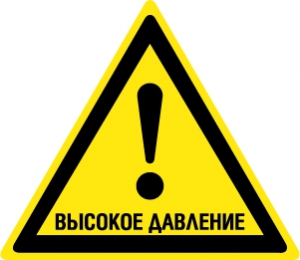 Знак Осторожно. Высокое давление