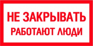 Табличка  Не закрывать работают люди