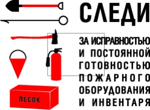 Табличка Следи за исправностью и постоянной готовностью пожарного оборудования и инвентаря