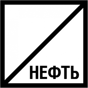 Сигнальный знак Нефть