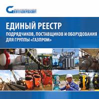 Официальный поставщик ОАО «Газпром»