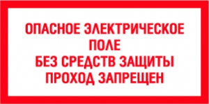 Табличка Опасное электрическое поле, без средств защиты проход запрещен