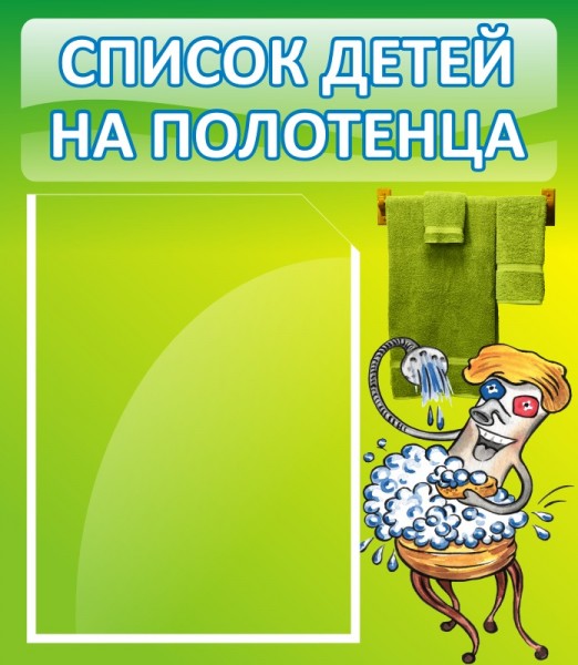 Стенд "Список детей на полотенца"