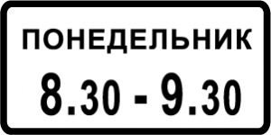 Знак Дни недели и время суток