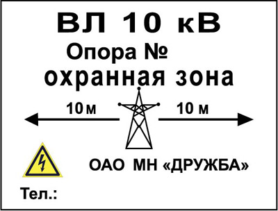 Табличка Опора №... Охранная зона