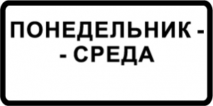 Знак Дни недели