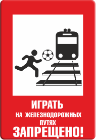 Знак Играть на железнодорожных путях запрещено