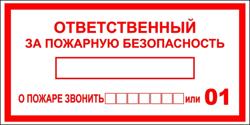 Табличка Ответственный за пожарную безопасность