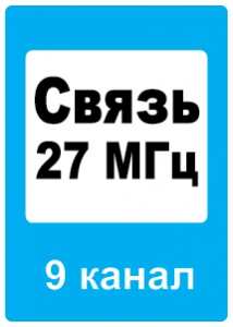 Знак Зона радиосвязи с аварийными службами