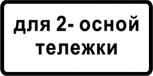 Знак Тип тележки транспортного средства 1