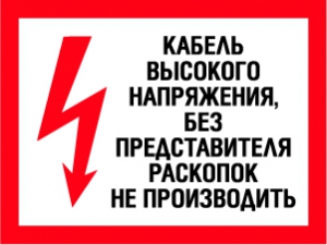 Плакат Кабель высокого напряжения, без представителя раскопок не производить