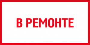 Табличка В ремонте