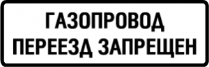 Табличка Газопровод. Переезд запрещен