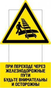 Знак При переходе через железнодорожные пути будьте внимательны и осторожны!