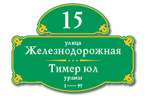 Табличка на дом Вид 15